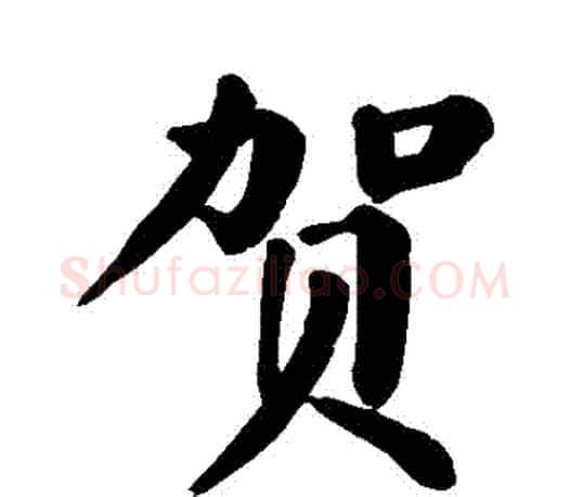 賀字颜真卿毛笔楷书写法,摘自颜真卿毛笔楷书作品