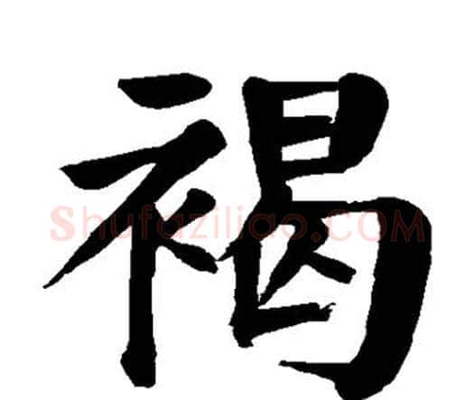褐字颜真卿毛笔楷书写法,摘自颜真卿毛笔楷书作品