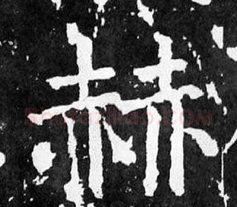 赫字颜真卿毛笔楷书写法,摘自麻姑仙坛记