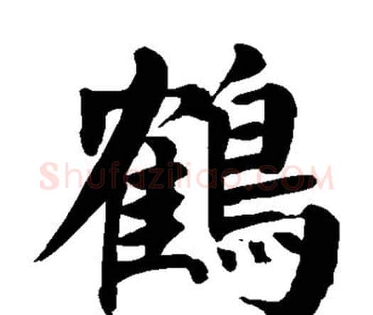鹤字颜真卿毛笔楷书写法,摘自颜真卿毛笔楷书作品