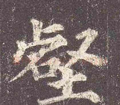 壑字颜真卿毛笔楷书写法,摘自多宝塔碑