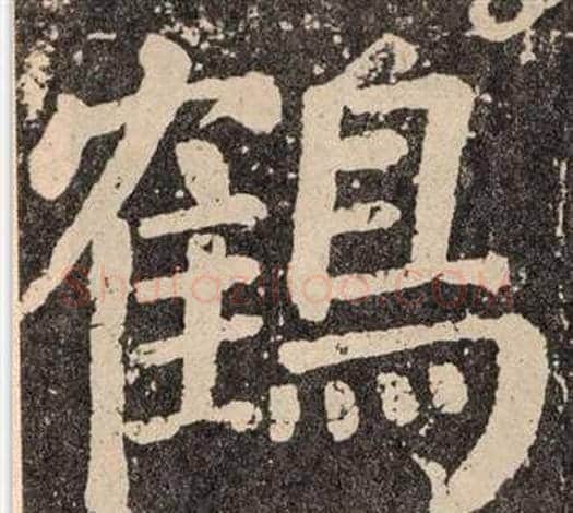鶴字颜真卿毛笔楷书写法,摘自李玄靖碑