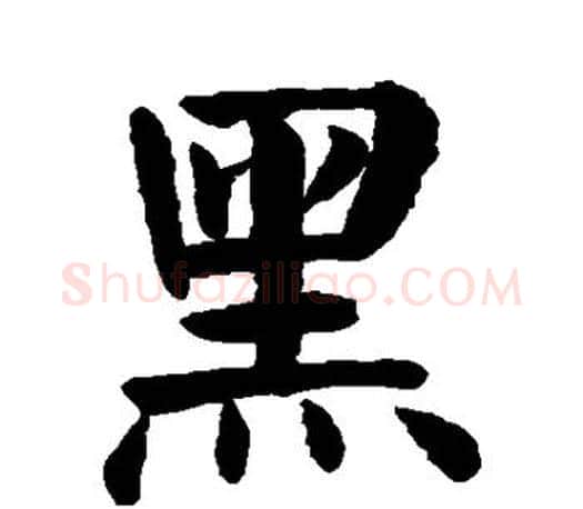 黑字颜真卿毛笔楷书写法,摘自颜真卿毛笔楷书作品