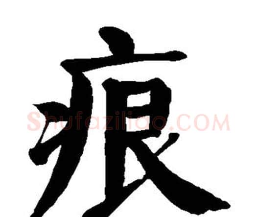 痕字颜真卿毛笔楷书写法,摘自颜真卿毛笔楷书作品