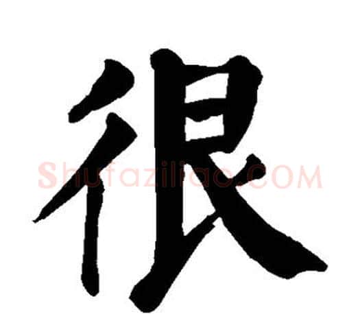 很字颜真卿毛笔楷书写法,摘自颜真卿毛笔楷书作品