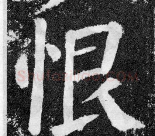 恨字颜真卿毛笔楷书写法,摘自颜勤礼碑
