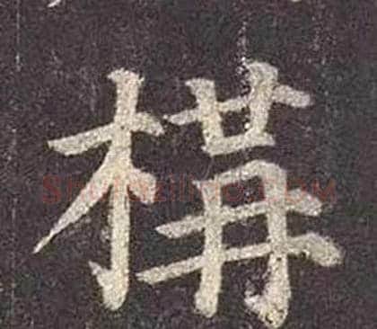 横字颜真卿毛笔楷书写法,摘自多宝塔碑