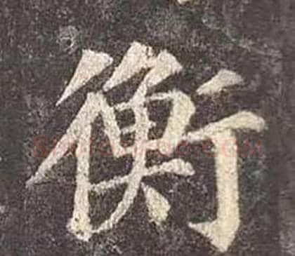 衡字颜真卿毛笔楷书写法,摘自多宝塔碑