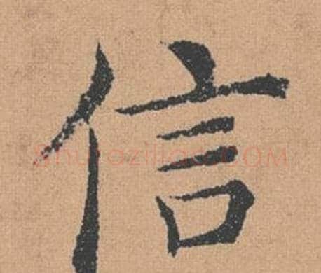 信字褚遂良毛笔楷书书法写法,摘自倪宽赞