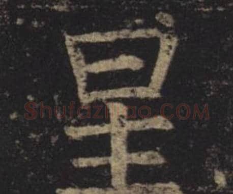 星字褚遂良毛笔楷书书法写法,摘自孟法师碑