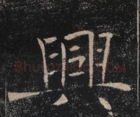 興字褚遂良毛笔楷书书法写法,摘自雁塔圣教序