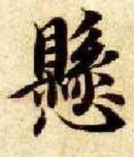 悬毛笔楷书写法,摘自隋智永真草千字文