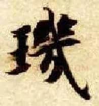 玑毛笔楷书写法,摘自隋智永真草千字文