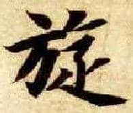旋毛笔楷书写法,摘自隋智永真草千字文