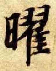 曜毛笔楷书写法,摘自隋智永真草千字文