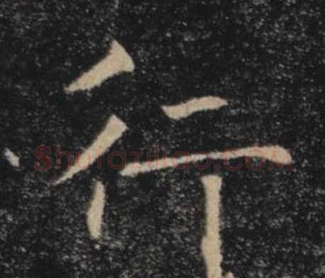 行字褚遂良毛笔楷书书法写法,摘自雁塔圣教序