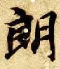 朗毛笔楷书写法,摘自隋智永真草千字文