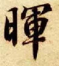晖毛笔楷书写法,摘自隋智永真草千字文