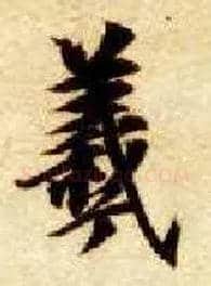 羲毛笔楷书写法,摘自隋智永真草千字文