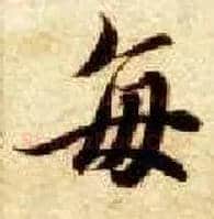 每毛笔楷书写法,摘自隋智永真草千字文