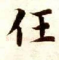 任毛笔楷书写法,摘自隋智永真草千字文