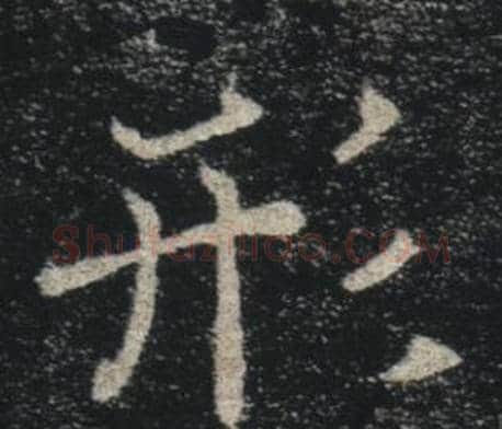 形字褚遂良毛笔楷书书法写法,摘自雁塔圣教序