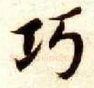 巧毛笔楷书写法,摘自隋智永真草千字文