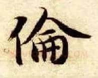 伦毛笔楷书写法,摘自隋智永真草千字文