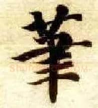 笔毛笔楷书写法,摘自隋智永真草千字文