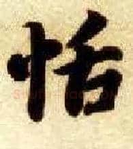 恬毛笔楷书写法,摘自隋智永真草千字文
