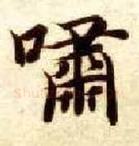 啸毛笔楷书写法,摘自隋智永真草千字文