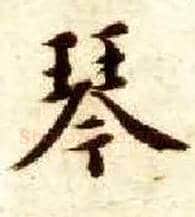 琴毛笔楷书写法,摘自隋智永真草千字文