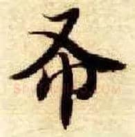 布毛笔楷书写法,摘自隋智永真草千字文