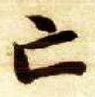 亡毛笔楷书写法,摘自隋智永真草千字文