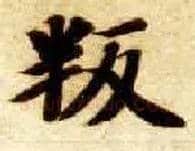 叛毛笔楷书写法,摘自隋智永真草千字文
