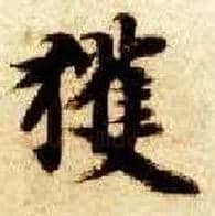 获毛笔楷书写法,摘自隋智永真草千字文
