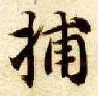 捕毛笔楷书写法,摘自隋智永真草千字文