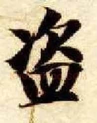 盗毛笔楷书写法,摘自隋智永真草千字文