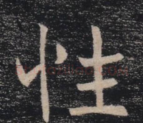 性字褚遂良毛笔楷书书法写法,摘自雁塔圣教序