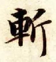 斩毛笔楷书写法,摘自隋智永真草千字文