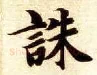 诛毛笔楷书写法,摘自隋智永真草千字文