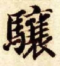 骧毛笔楷书写法,摘自隋智永真草千字文