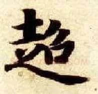 超毛笔楷书写法,摘自隋智永真草千字文