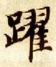 跃毛笔楷书写法,摘自隋智永真草千字文
