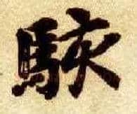 骇毛笔楷书写法,摘自隋智永真草千字文