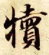犊毛笔楷书写法,摘自隋智永真草千字文