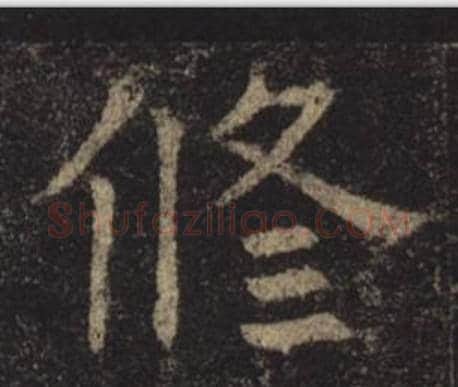 修字褚遂良毛笔楷书书法写法,摘自孟法师碑