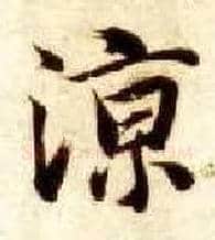 凉毛笔楷书写法,摘自隋智永真草千字文