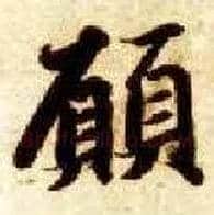 愿毛笔楷书写法,摘自隋智永真草千字文