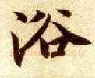 浴毛笔楷书写法,摘自隋智永真草千字文